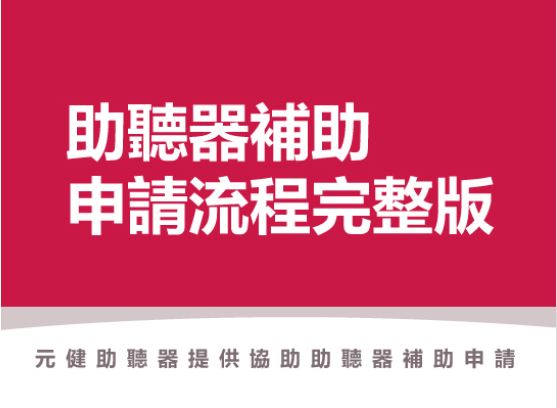 112年助聽器補助怎麼申請？需要費用嗎？2023新版助聽器政府補助辦法，2張圖看懂！元健聽力中心